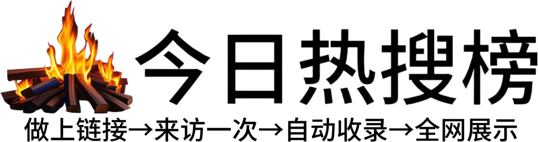 福田镇今日热点榜